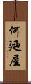 何廼屋 Scroll