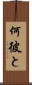 何彼と Scroll