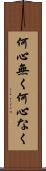 何心無く Scroll