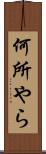 何所やら Scroll