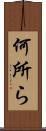 何所ら Scroll