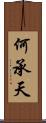 何承天 Scroll