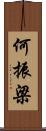 何振梁 Scroll