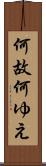 何故 Scroll
