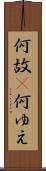 何故(P) Scroll