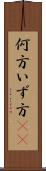 何方 Scroll