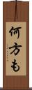 何方も Scroll