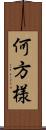 何方様 Scroll