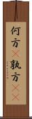 何方(P) Scroll