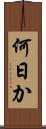 何日か Scroll