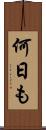 何日も Scroll