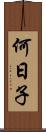 何日子 Scroll