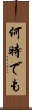 何時でも Scroll