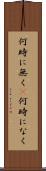 何時に無く(P) Scroll