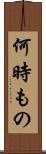 何時もの Scroll