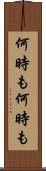 何時も何時も Scroll