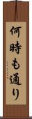 何時も通り Scroll