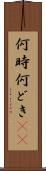 何時 Scroll