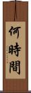 何時間 Scroll