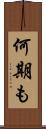 何期も Scroll