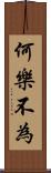 何樂不為 Scroll