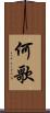 何歌 Scroll