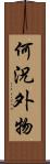 何況外物 Scroll