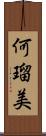 何瑠美 Scroll