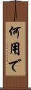 何用で Scroll