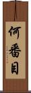何番目 Scroll