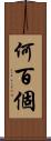 何百個 Scroll