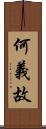 何義故 Scroll