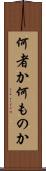 何者か Scroll