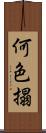 何色搨 Scroll