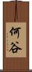 何谷 Scroll