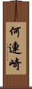 何連崎 Scroll