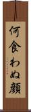 何食わぬ顔 Scroll