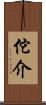 佗介 Scroll