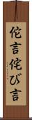 佗言 Scroll