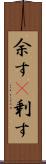 余す(P) Scroll