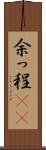 余っ程(rK) Scroll