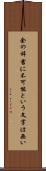 余の辞書に不可能という文字は無い Scroll