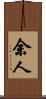 余人 Scroll