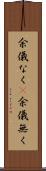 余儀なく(P) Scroll