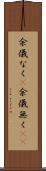 余儀なく(P) Scroll