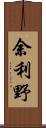 余利野 Scroll