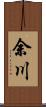 余川 Scroll