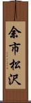 余市松沢 Scroll