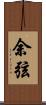 余弦 Scroll