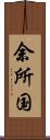 余所国 Scroll